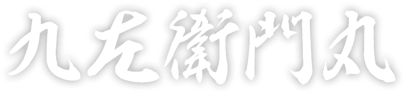 九左衛門丸